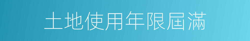 土地使用年限屆滿的同義詞