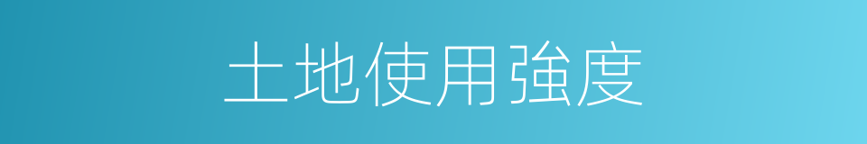 土地使用強度的同義詞