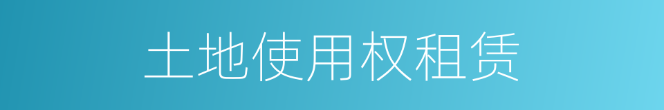 土地使用权租赁的同义词