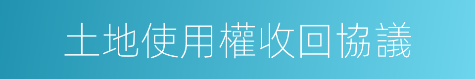 土地使用權收回協議的同義詞