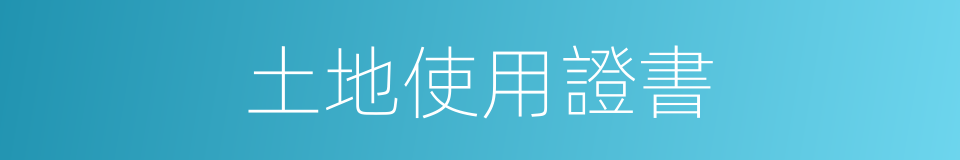 土地使用證書的同義詞
