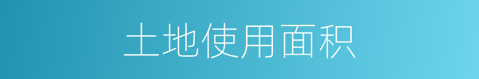 土地使用面积的同义词