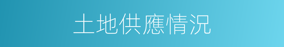 土地供應情況的同義詞