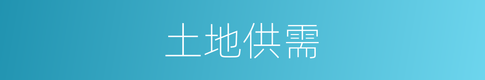 土地供需的同义词