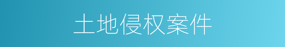 土地侵权案件的同义词