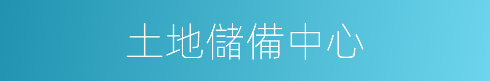 土地儲備中心的同義詞