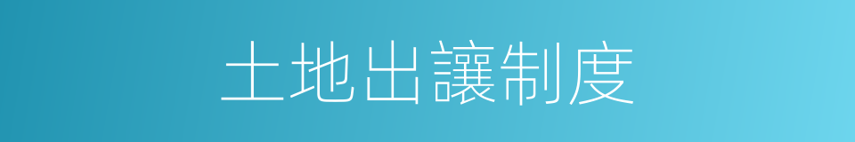 土地出讓制度的同義詞