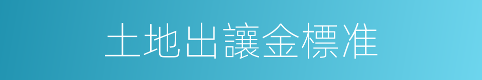 土地出讓金標准的同義詞