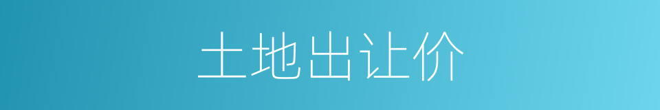 土地出让价的同义词