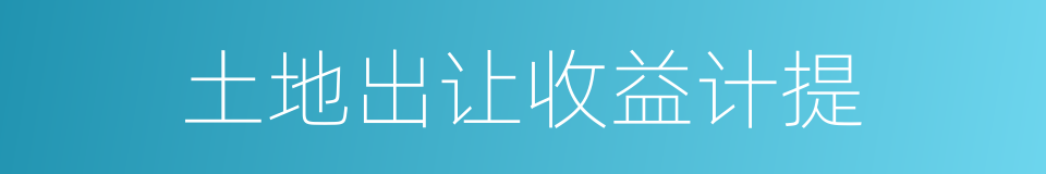 土地出让收益计提的同义词