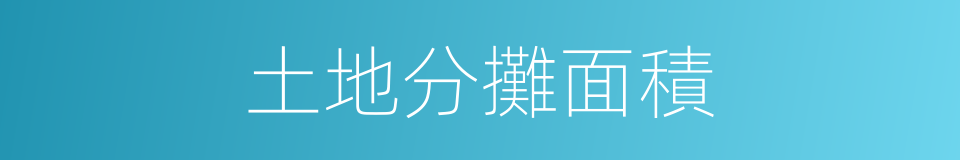 土地分攤面積的同義詞