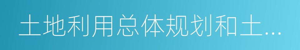 土地利用总体规划和土地利用年度计划的同义词