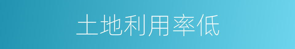 土地利用率低的同义词