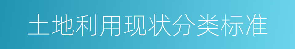 土地利用现状分类标准的同义词