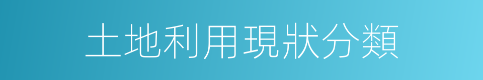 土地利用現狀分類的同義詞