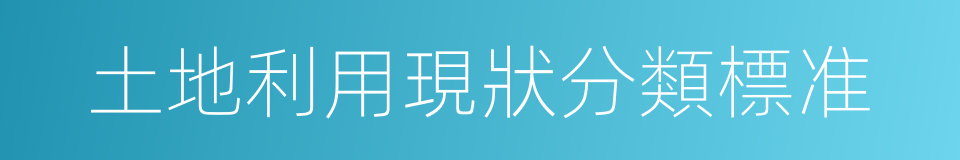 土地利用現狀分類標准的同義詞