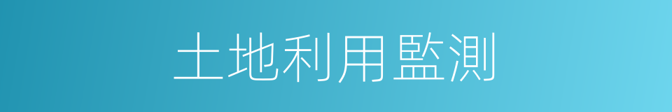 土地利用監測的同義詞