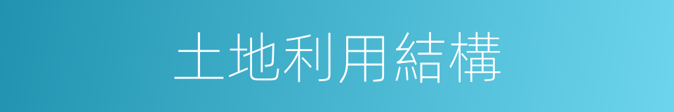 土地利用結構的同義詞