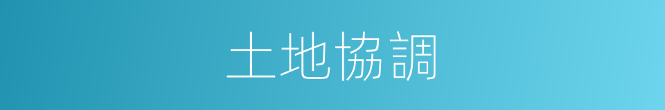 土地協調的同義詞