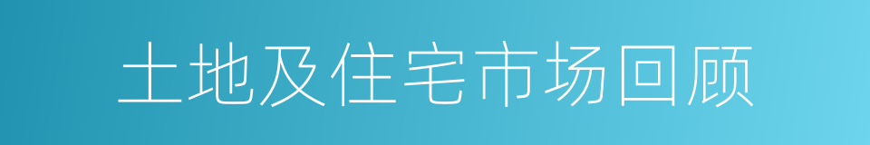 土地及住宅市场回顾的同义词