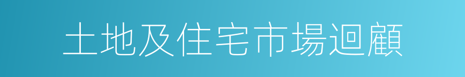 土地及住宅市場迴顧的同義詞