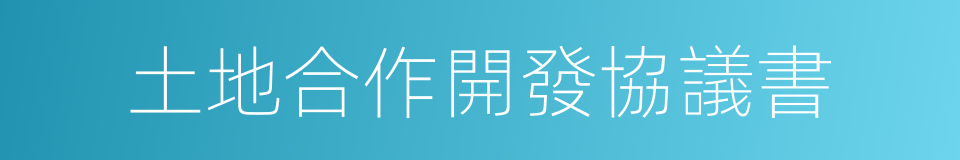 土地合作開發協議書的同義詞