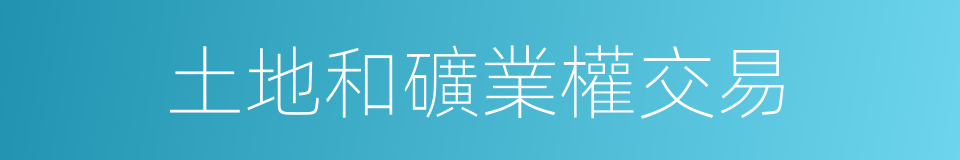 土地和礦業權交易的同義詞