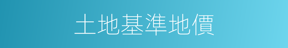 土地基準地價的同義詞