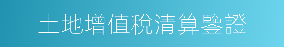 土地增值稅清算鑒證的同義詞