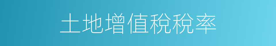 土地增值稅稅率的同義詞