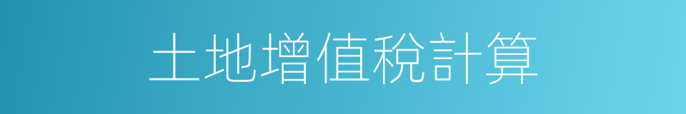 土地增值稅計算的同義詞
