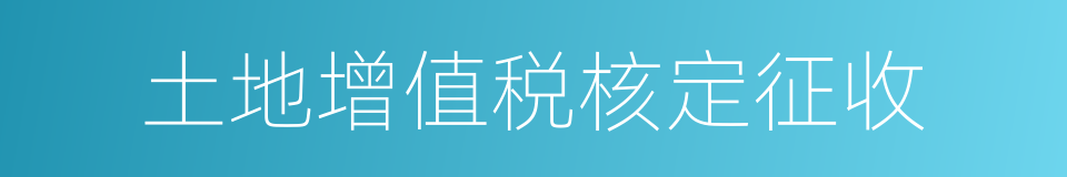 土地增值税核定征收的同义词