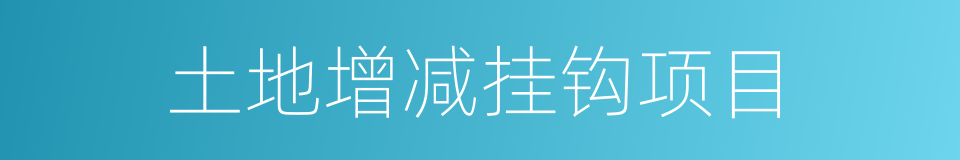 土地增减挂钩项目的同义词