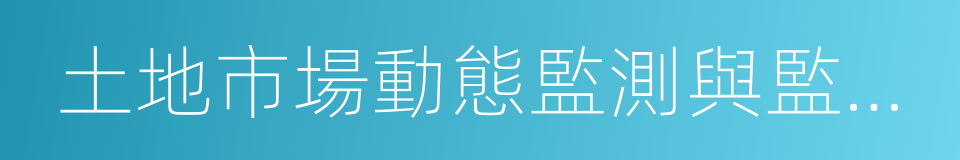 土地市場動態監測與監管系統的同義詞