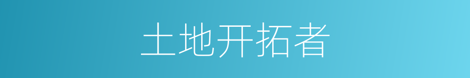 土地开拓者的同义词