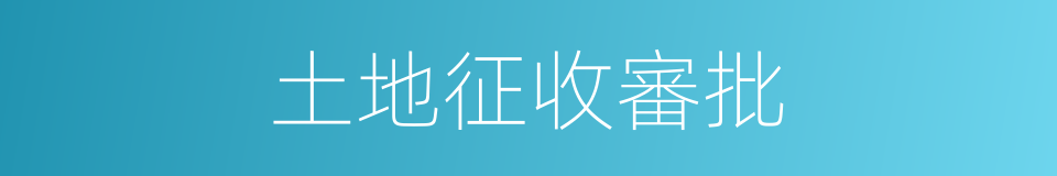 土地征收審批的同義詞