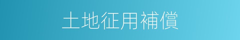 土地征用補償的同義詞