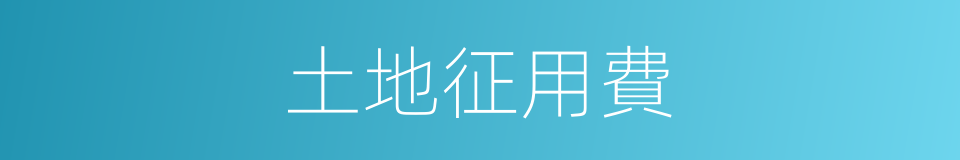 土地征用費的同義詞
