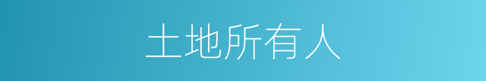 土地所有人的同义词