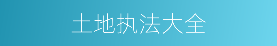土地执法大全的同义词