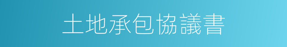 土地承包協議書的同義詞