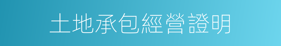 土地承包經營證明的同義詞