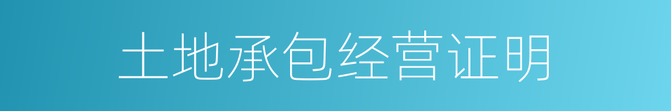 土地承包经营证明的同义词
