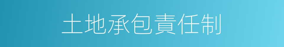 土地承包責任制的同義詞