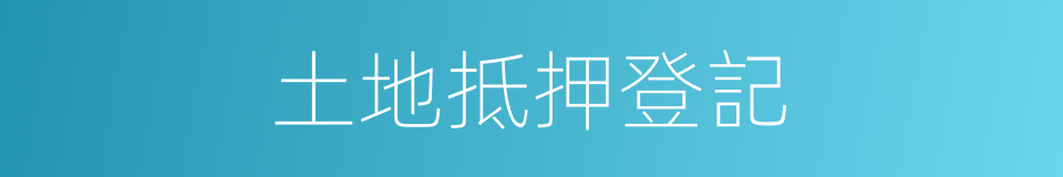 土地抵押登記的同義詞