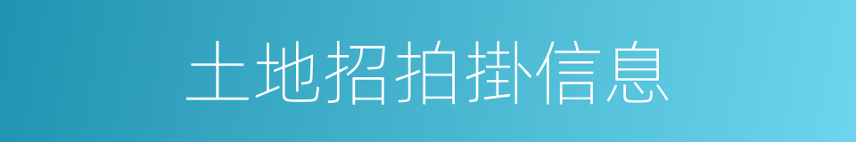 土地招拍掛信息的同義詞