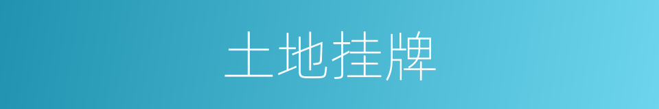 土地挂牌的意思