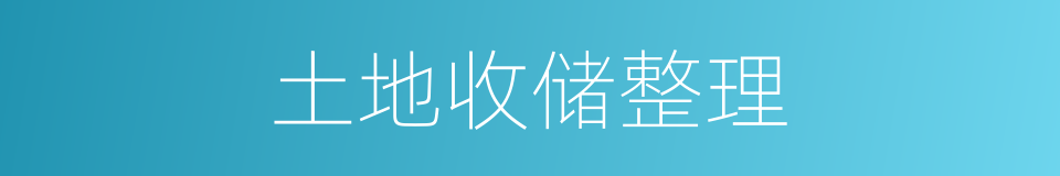 土地收储整理的同义词