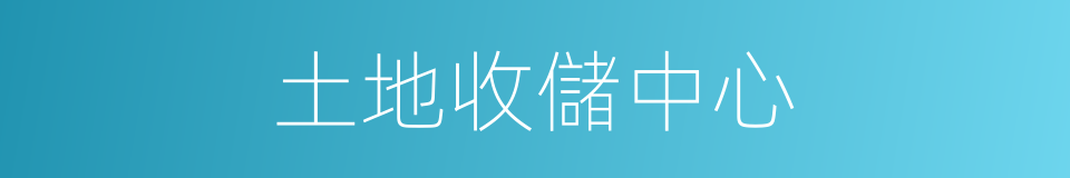 土地收儲中心的同義詞
