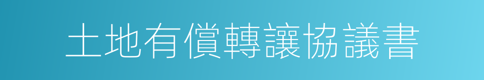 土地有償轉讓協議書的同義詞